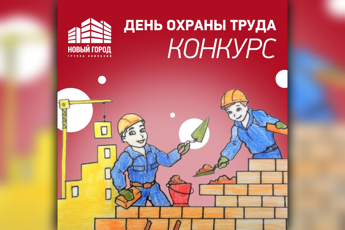 Новый Город запустил конкурс детских рисунков ко Дню охраны труда