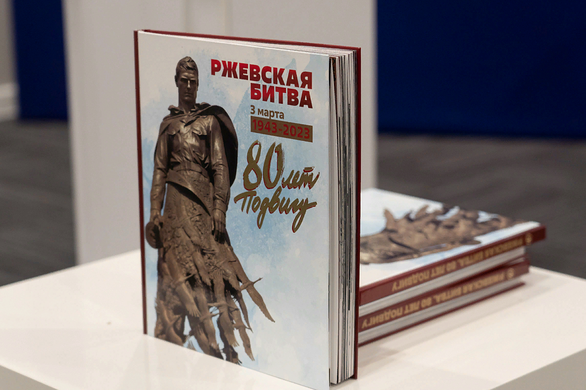 В Твери представили книгу «Ржевская битва. 80 лет подвигу»