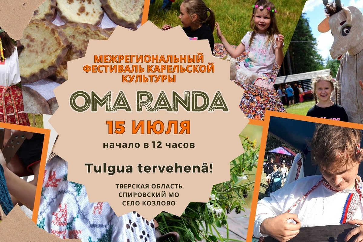 Фестиваль карельской культуры пройдет в Тверской области