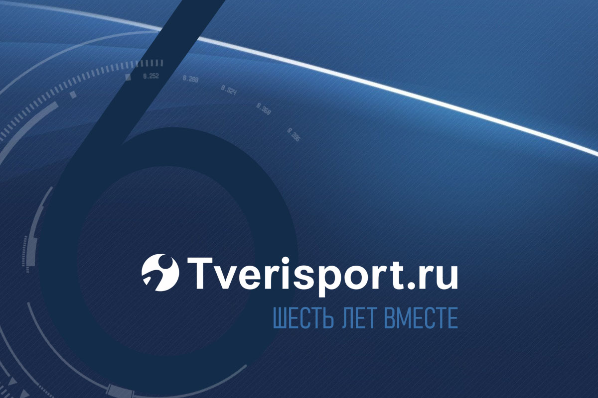 Tverisport.ru  – 6 лет! Единственное в Тверской области спортивное СМИ отмечает день рождения
