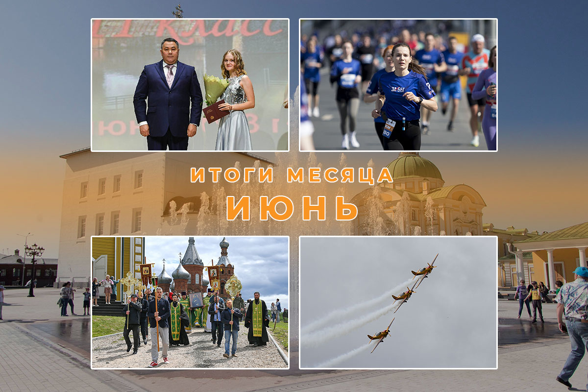 Итоги июня в Тверской области: миллиарды инвестиций, музыкальный фонтан и торжествующие суворовцы