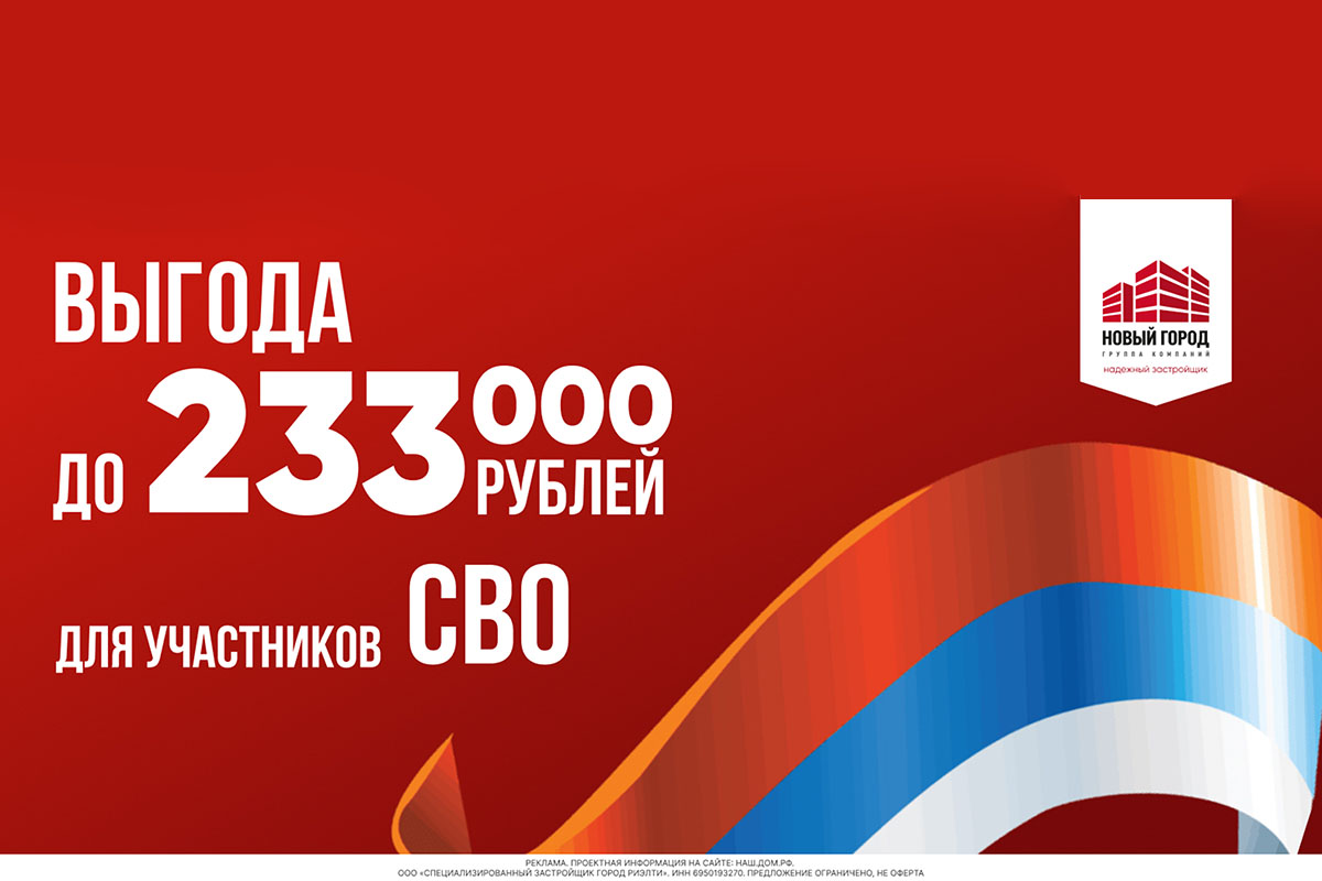 В Тверской области участники СВО могут купить квартиру с выгодой до 233 000 рублей