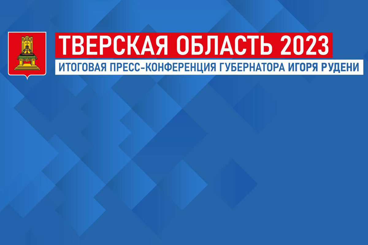 Пресс-конференция губернатора Тверской области