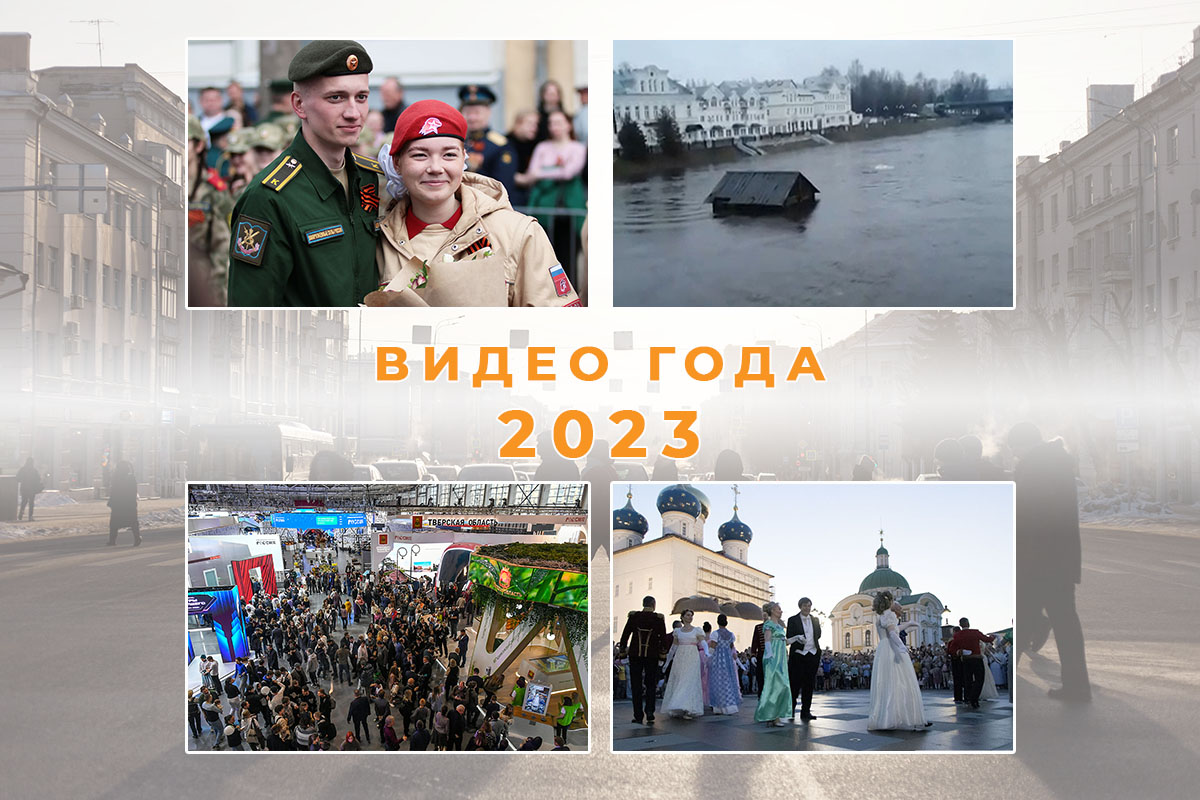 Видео года – 2023: Владимир Путин в Тургиново, подвиг бойца и танцы в струях воды