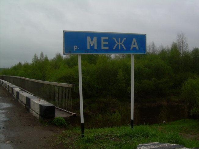 Река межа