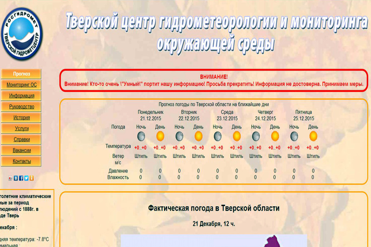 Прогноз погоды на неделю тверская. Тверской Гидрометцентр. Погода Тверская область. Погода взлом. Взлом погодного центра.