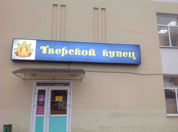 Тверской Купец Сеть Магазинов Официальный Сайт