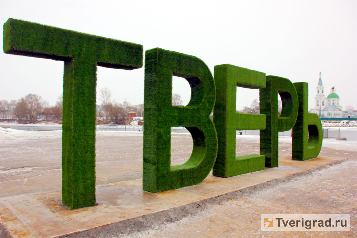 В Твери на Речном вокзале установили трехметровые буквы 