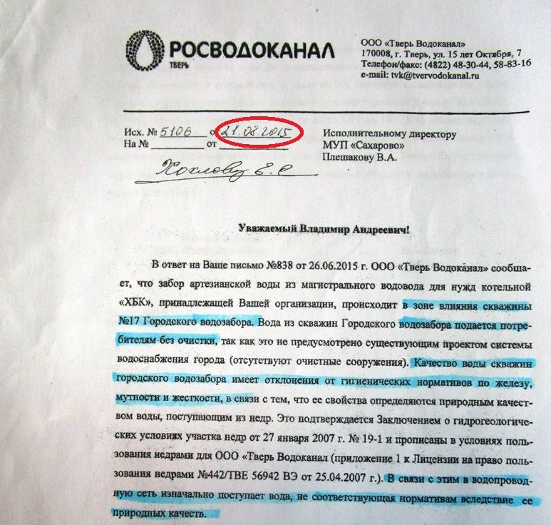 Вода не соответствует. ООО «Тверь Водоканал». Водоканал справка. Письмо в Водоканал. Печать МУП Водоканал.