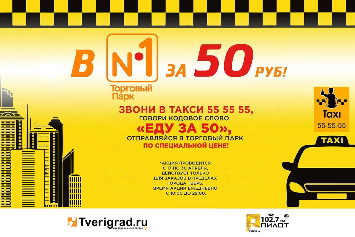 Такси тверь телефоны дешево. Акция такси. Реклама такси. Такси 50 рублей.