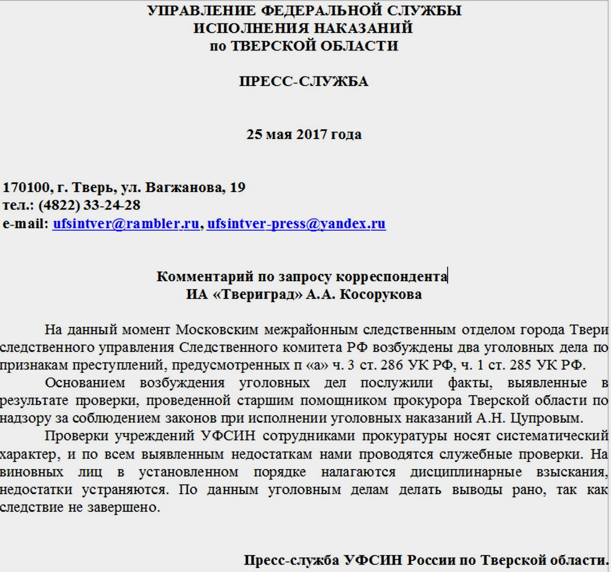 В УФСИН прокомментировали избиение женщины в Тверском СИЗО | Твериград