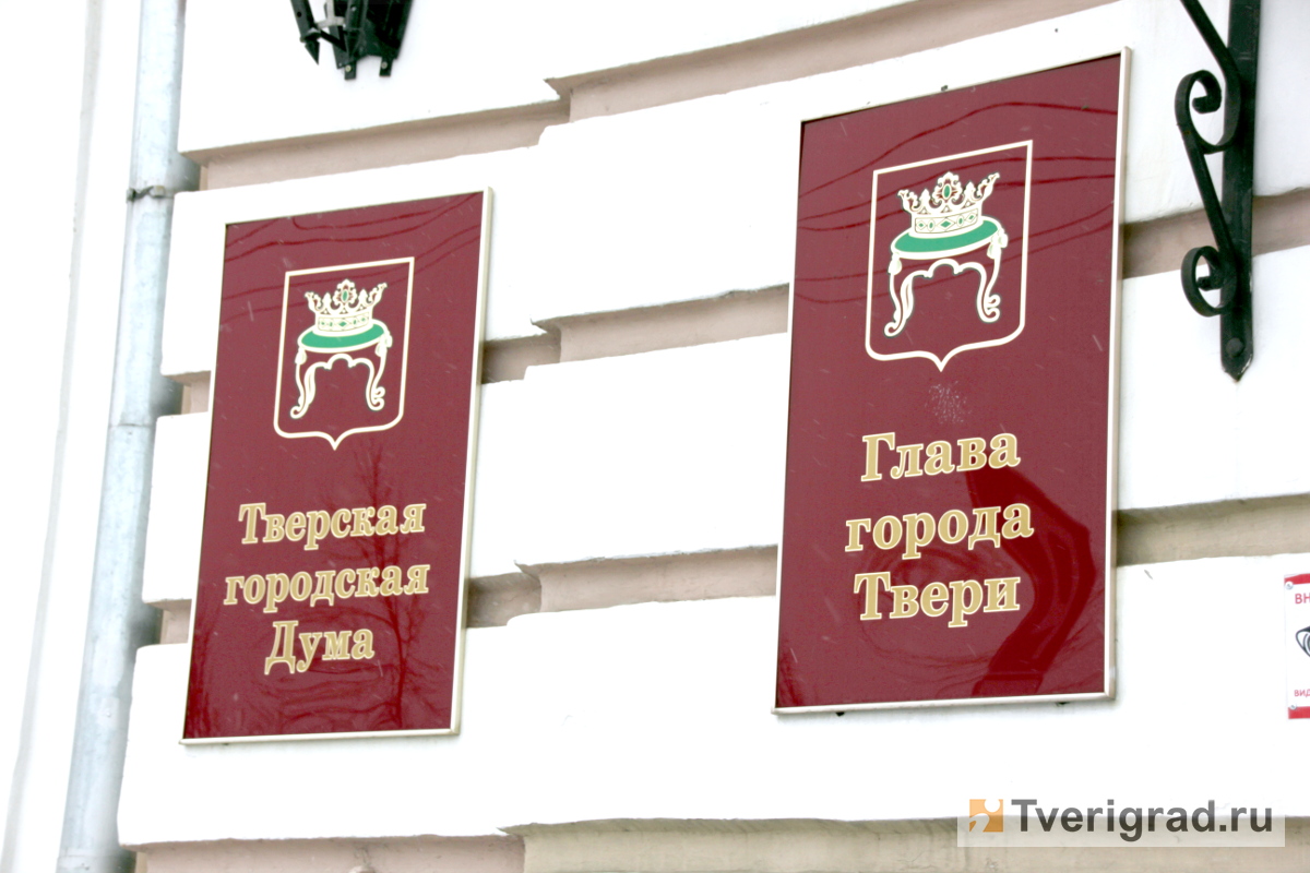 Депутаты Тверской городской Думы отчитались о доходах за 2021 год |  Твериград