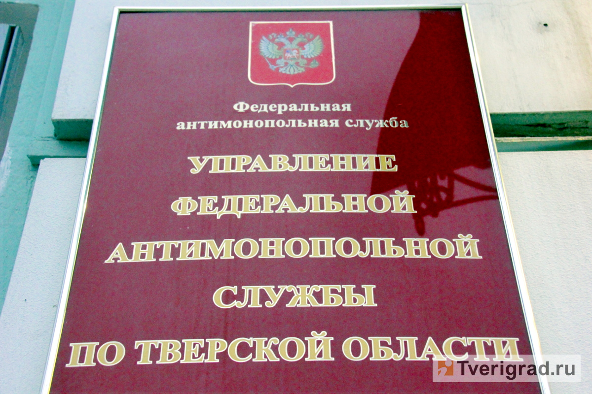 Номер фас. Федеральная антимонопольная служба. ФАС антимонопольная служба. Тверское УФАС.