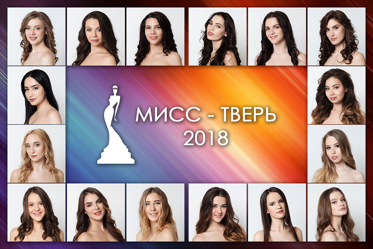 Участницы 2018. Мисс Тверь 2018. Мисс Тверь 2024. Уровни красоты девушек.