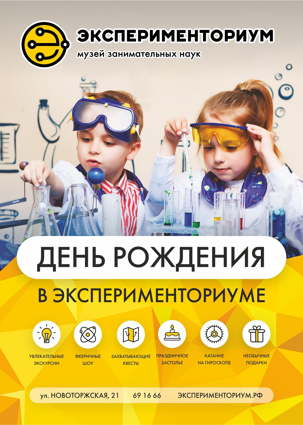 В Твери детские дни рождения можно отметить в музее занимательных наук  «Эксперименториум» | Твериград