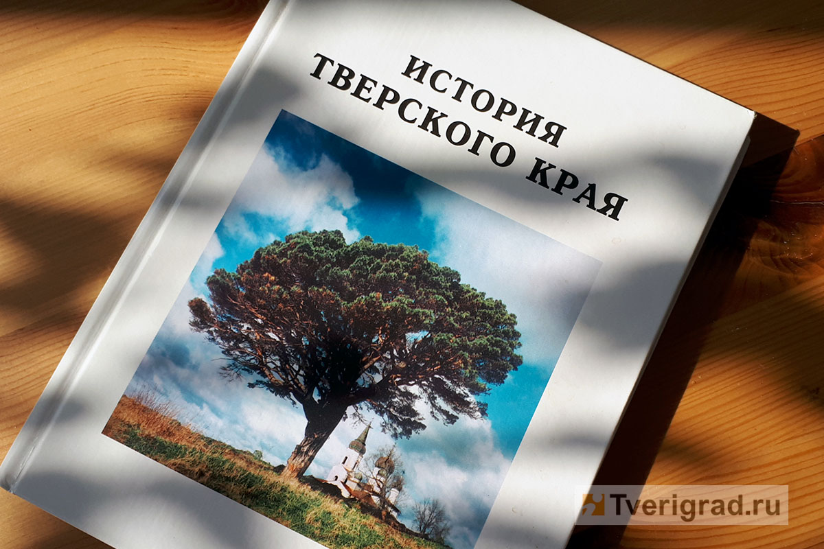 Новая «История Тверского края»: вместо одного учебника школьники получат  трехтомник | Твериград