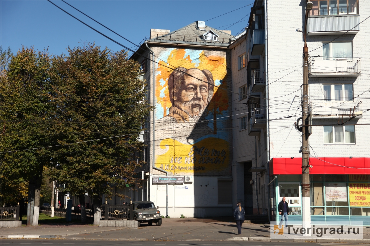 Жить не по лжи, начиная со лжи: в Твери жильцы «дома с Солженицыным» начали  борьбу против незаконного граффити | Твериград