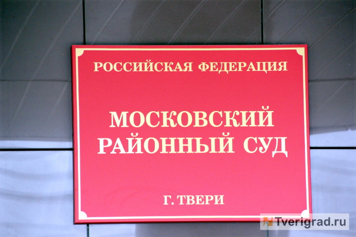 В Твери будут судить сотрудника областного военного комиссариата | Твериград