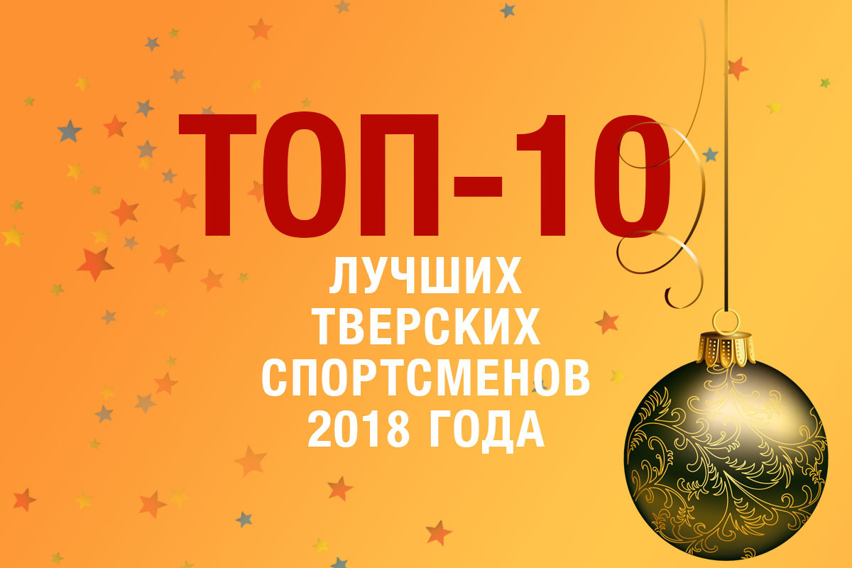 ТОП-10 лучших тверских спортсменов 2018 года | Твериград