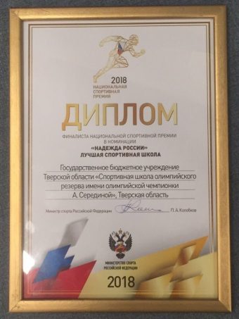 Тверская СШОР по видам гребли получила награды Национальной спортивной премии