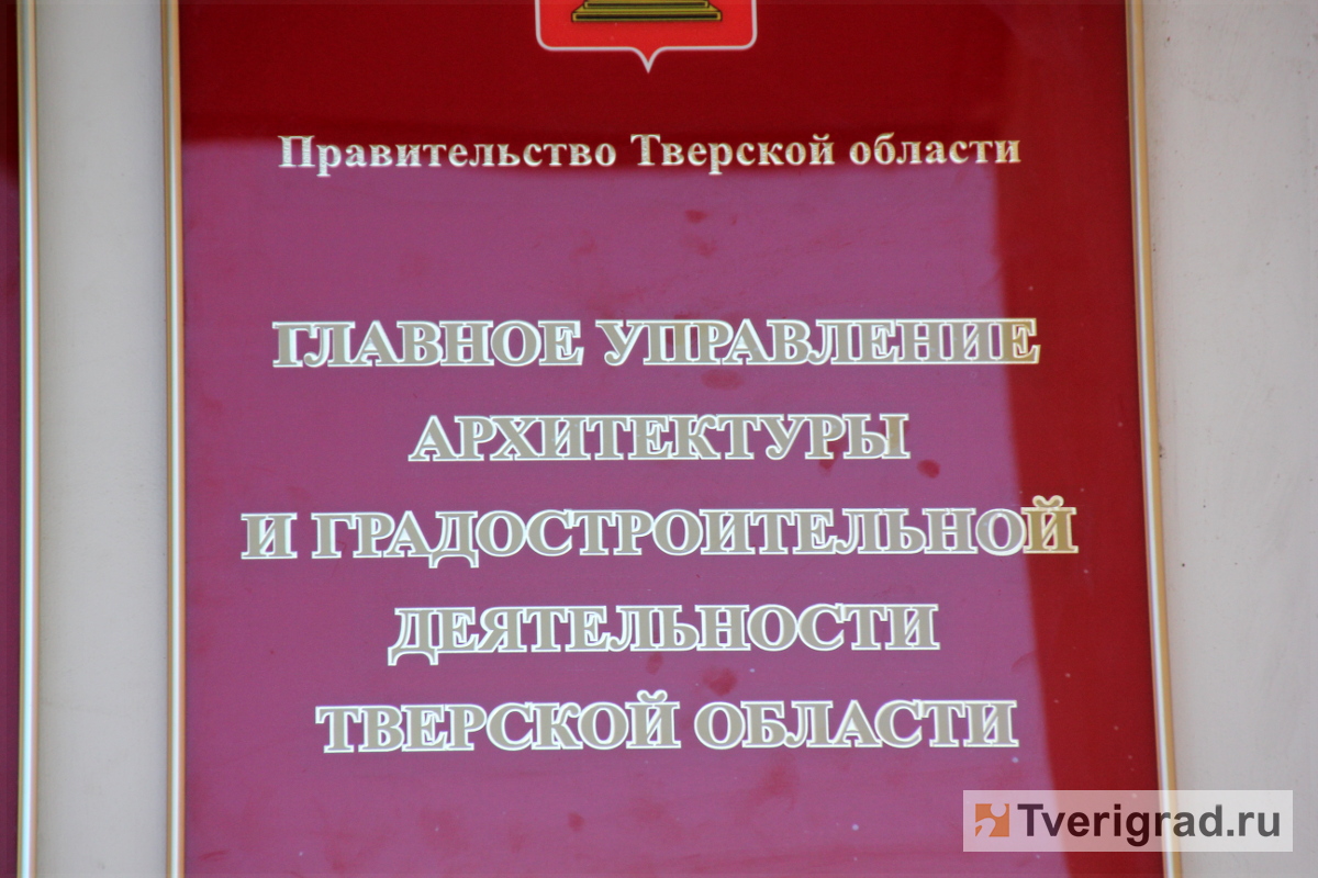 Тверь управление архитектуры и градостроительства