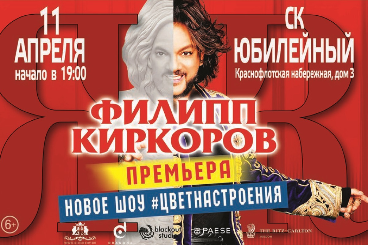 Киркоров билеты на концерт. Концерт Киркорова афиша. Афиша Филиппа Киркорова.