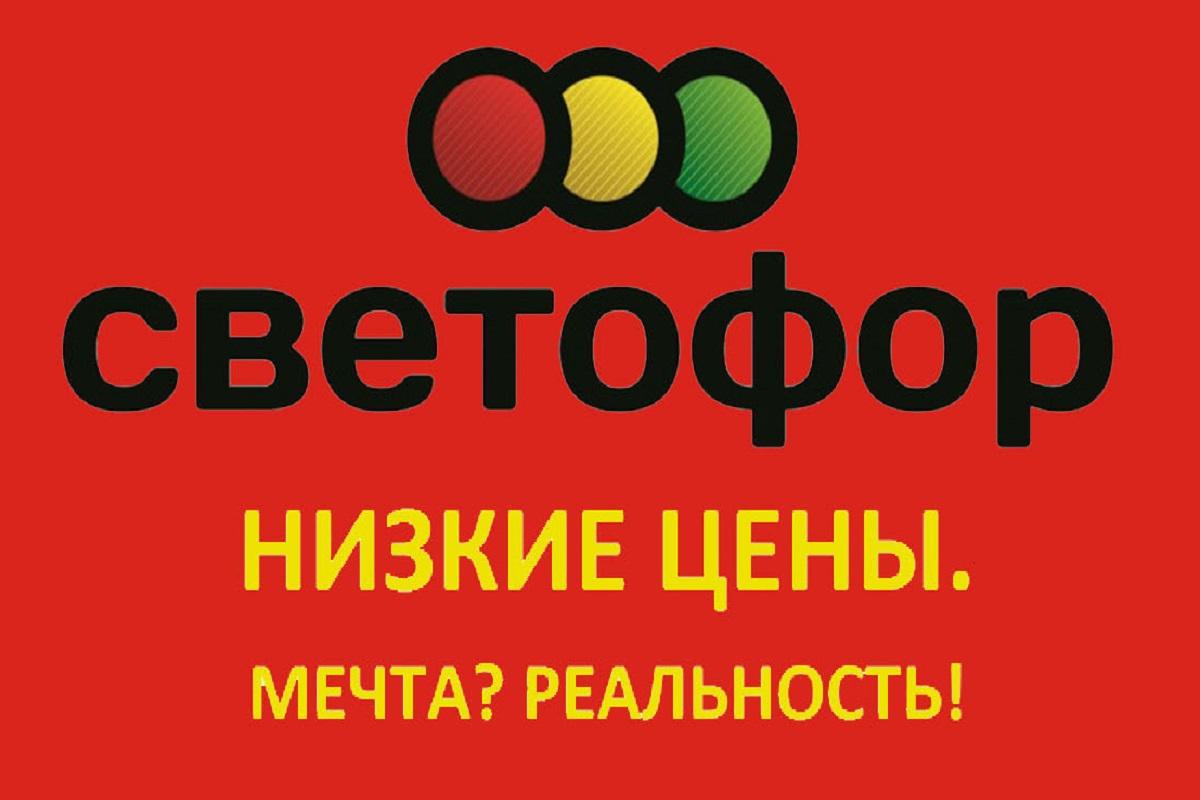 Грязовец светофор. Светофор магазин. Светофор магазин логотип. Логотип светофор магазин низких. Магазин светофор вывеска.