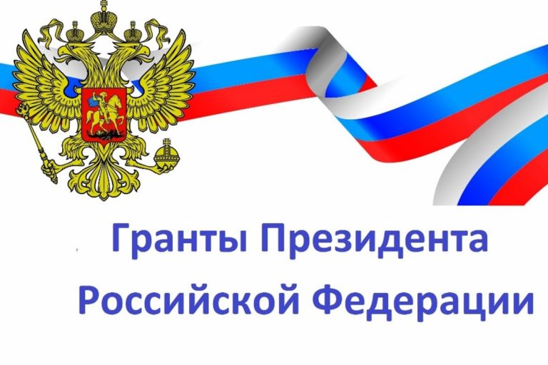 Российские гранты на проекты