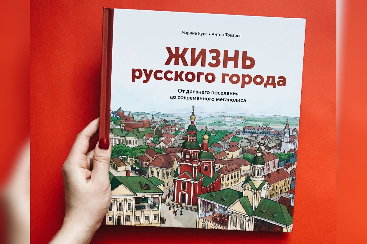 Город книг. Жизнь русского города Марина Яуре. Жизнь русского города книга. От древних поселений до современного мегаполиса книга. Книга жизнь русского города Марина Яуре.