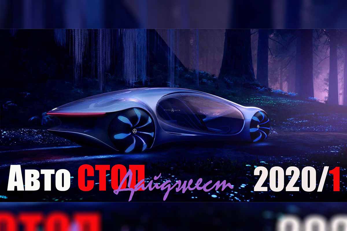 Авто-стоп»: Дайджест 2020 №1 | Твериград