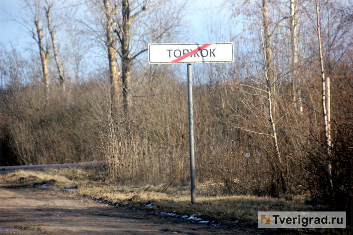 В Тверской области ликвидируют благотворительный фонд Торжка | Твериград