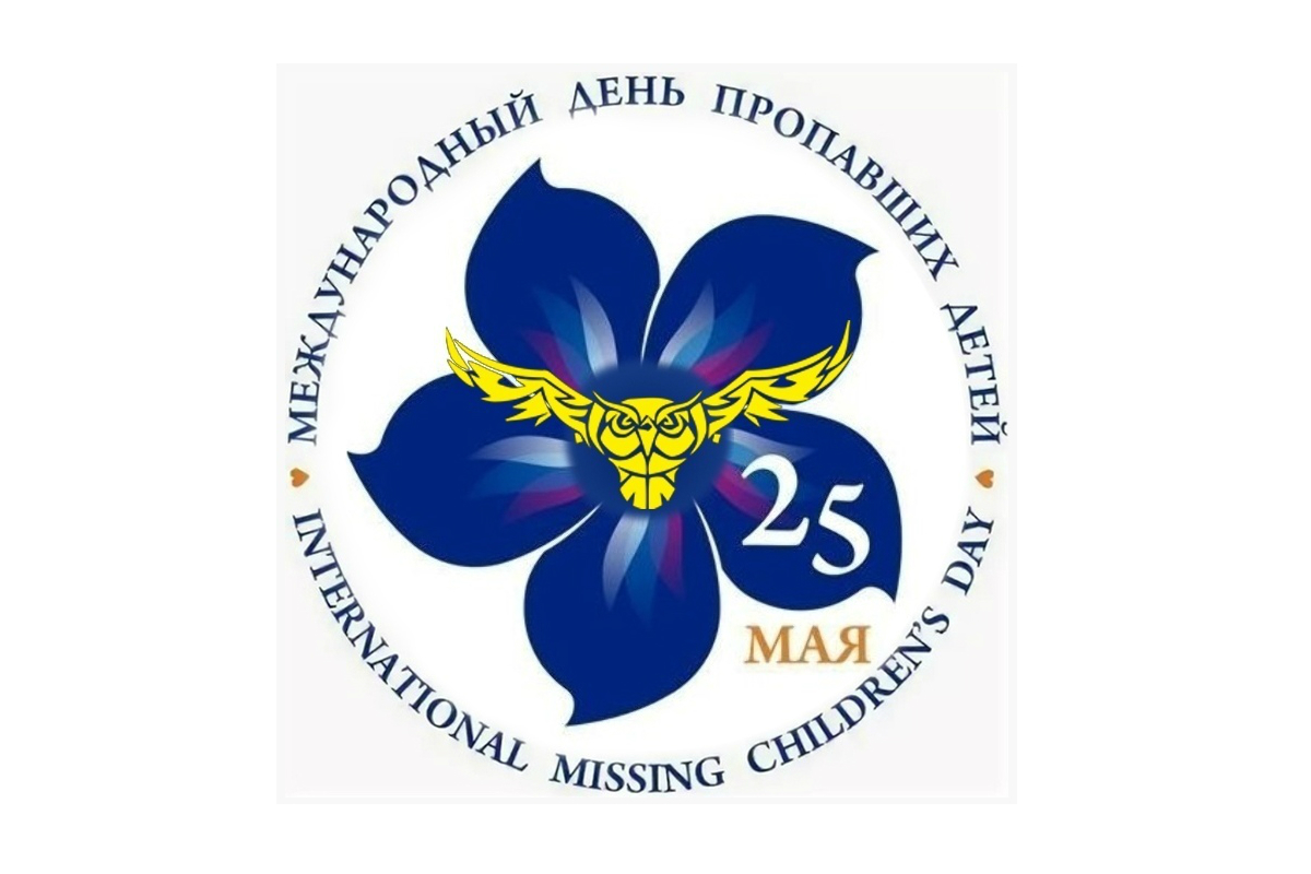 25 мая можно. Международный день пропавших детей. 25 Мая день пропавших детей. Логотип дня пропавших детей. День пропавших детей символ.