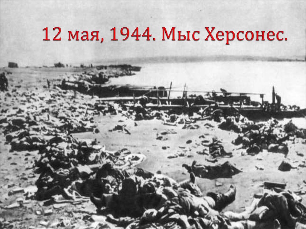 18 мая 1944 года фото