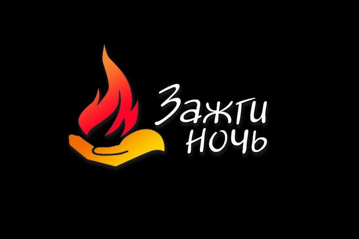 зажигай ночь. акция зажги зеленый. зажигаем ночь. зажги ночь кизляр. зажжем эту ночь.