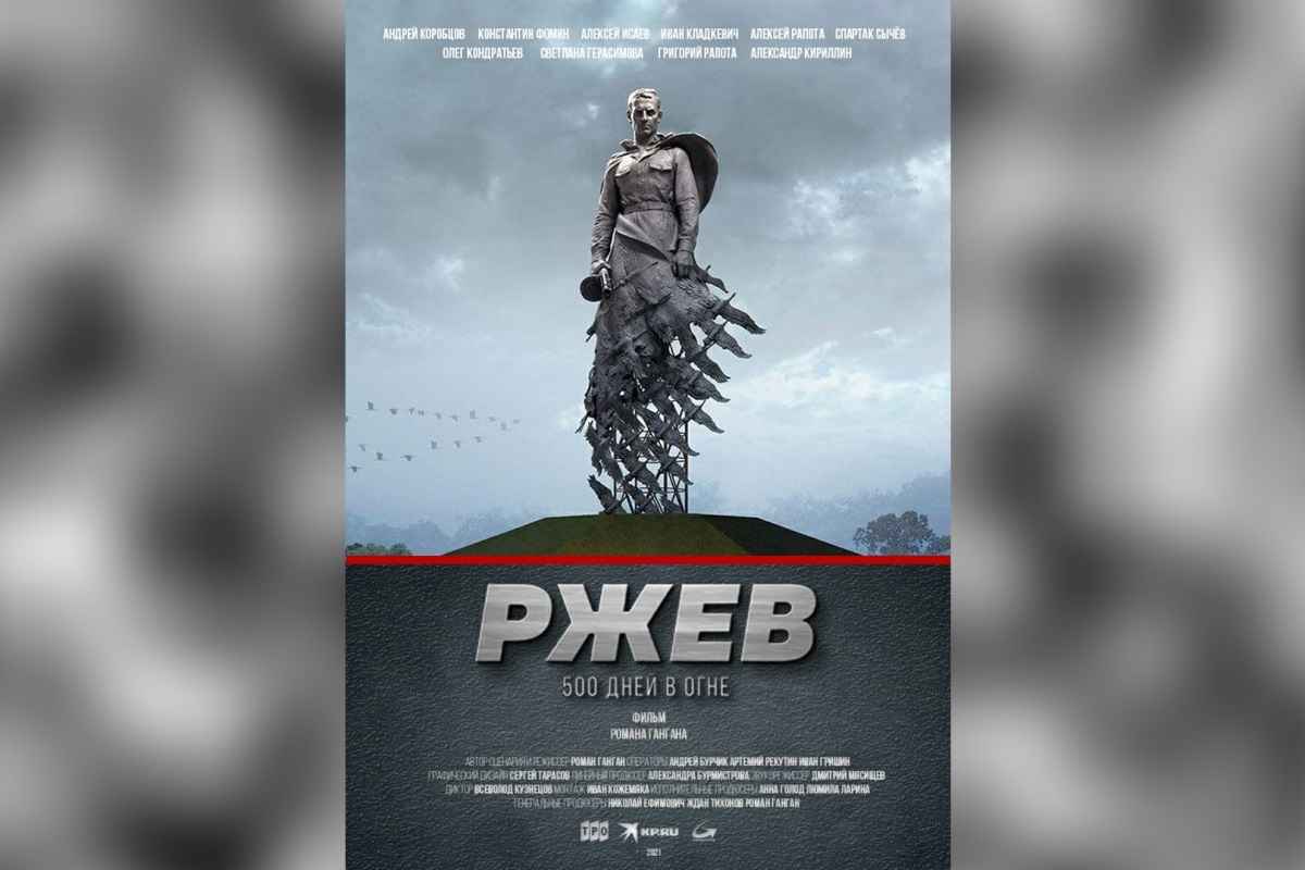 23 февраля состоится премьерный показ фильма «РЖЕВ. 500 дней в огне» |  Твериград