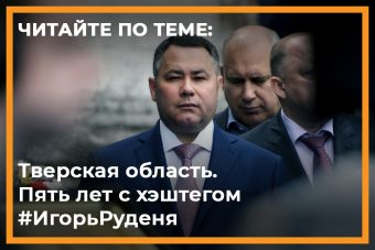 рейтинг губернатора тверской области руденя. Смотреть фото рейтинг губернатора тверской области руденя. Смотреть картинку рейтинг губернатора тверской области руденя. Картинка про рейтинг губернатора тверской области руденя. Фото рейтинг губернатора тверской области руденя рейтинг губернатора тверской области руденя. Смотреть фото рейтинг губернатора тверской области руденя. Смотреть картинку рейтинг губернатора тверской области руденя. Картинка про рейтинг губернатора тверской области руденя. Фото рейтинг губернатора тверской области руденя