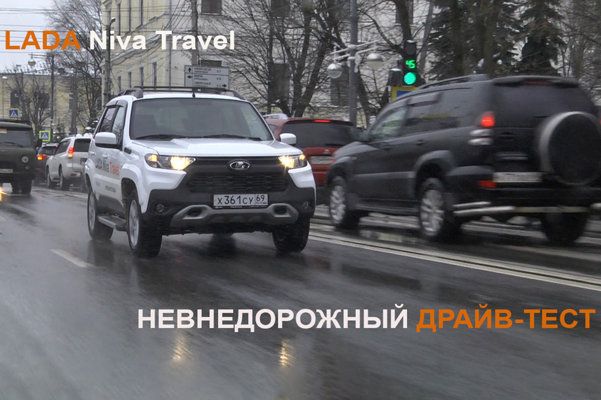 Lada Niva Travel: внедорожный драйв-тест | Твериград