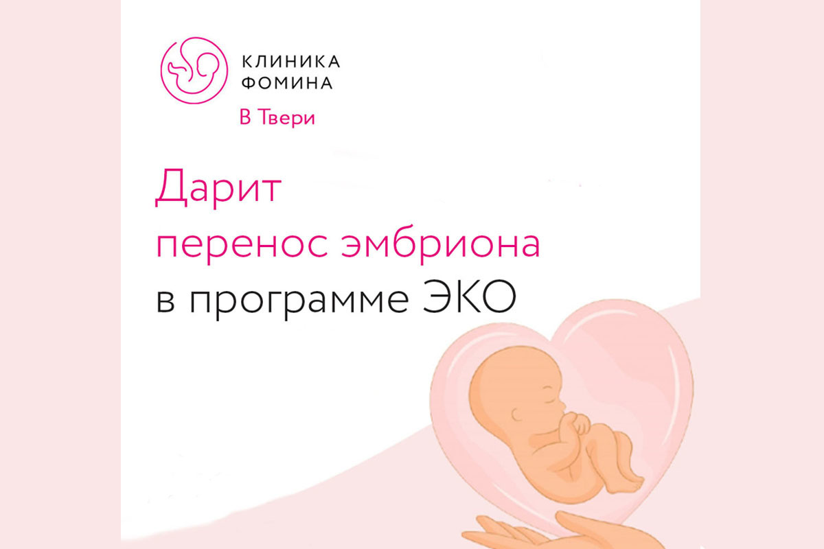 Перенос эмбриона в программе ЭКО – в подарок от Клиники Фомина | Твериград