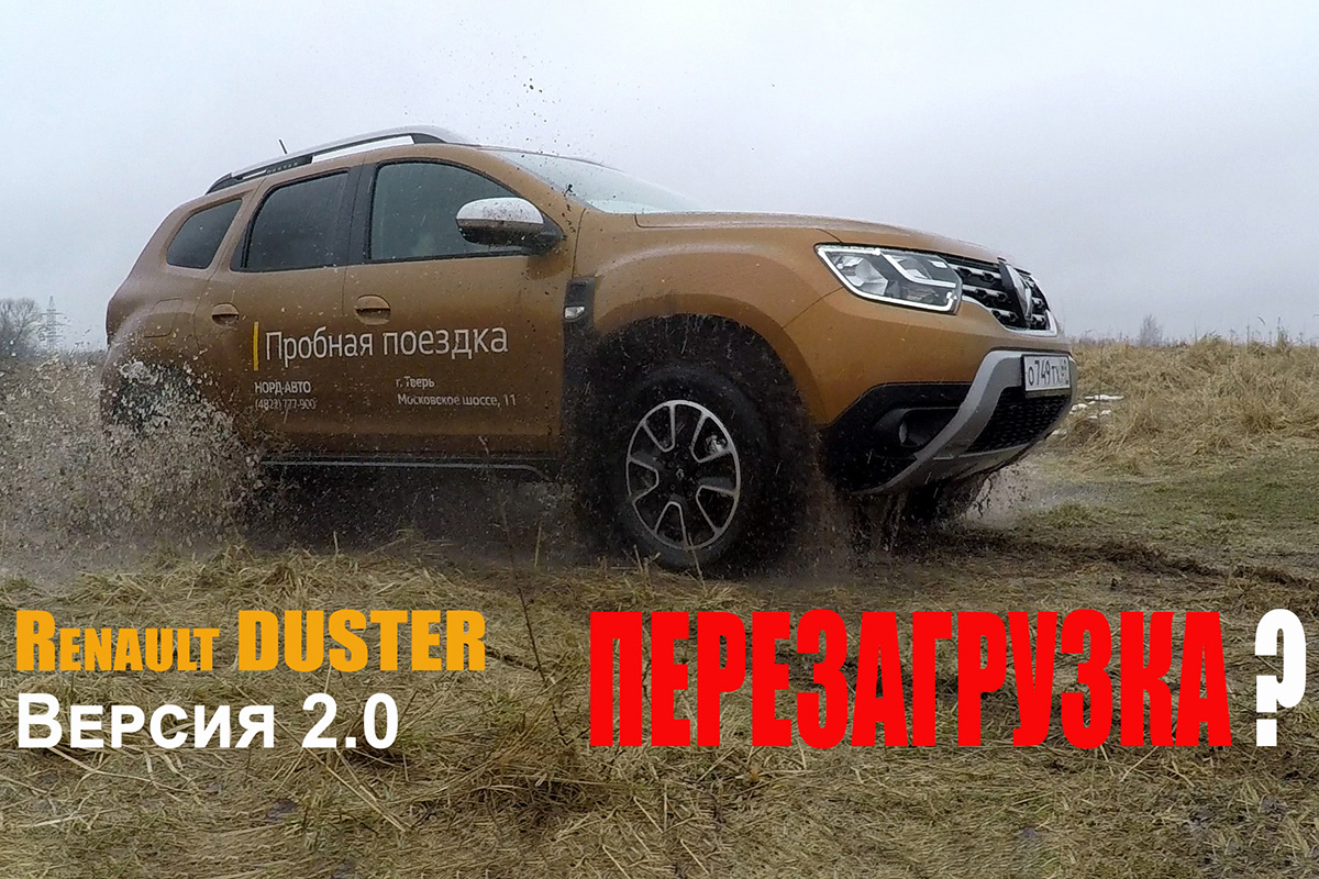 Renault Duster, версия 2.0: перезагрузка? | Твериград