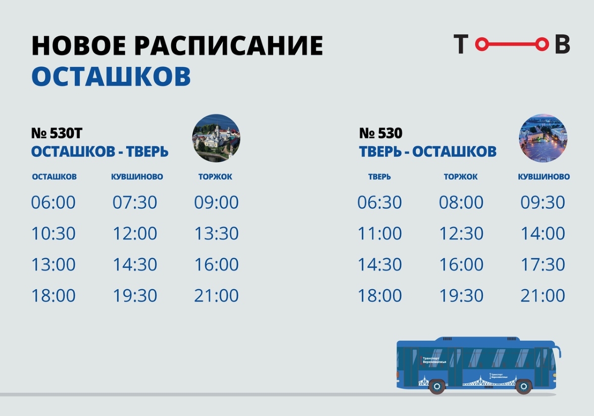 Изменилось расписание движения автобусов из Твери в Осташков и обратно |  Твериград
