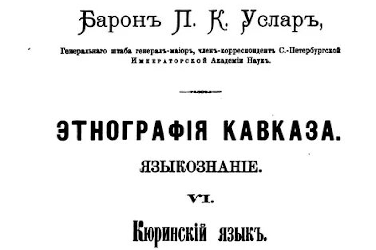 205 лет со дня рождения основоположника изучения кавказских языков Пётра  Карловича Услара | Твериград