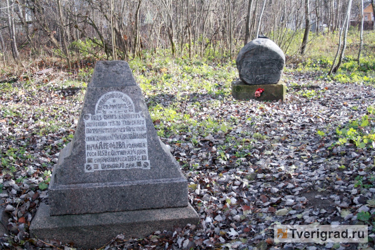 Тверская Волынь: о чём молчат надгробия старинного некрополя | Твериград