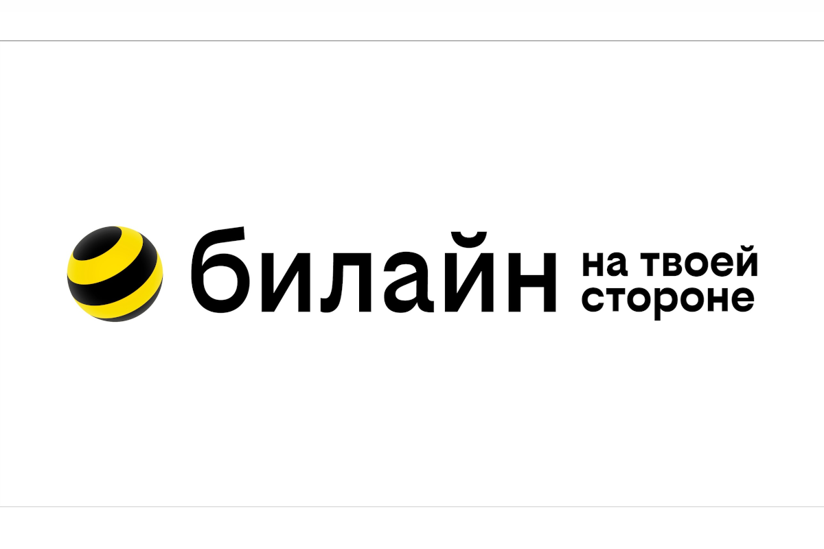 Поддержка билайна. Билайн слоган. Билайн на твоей стороне. Билайн логотип. Рекламные слоганы Билайн.