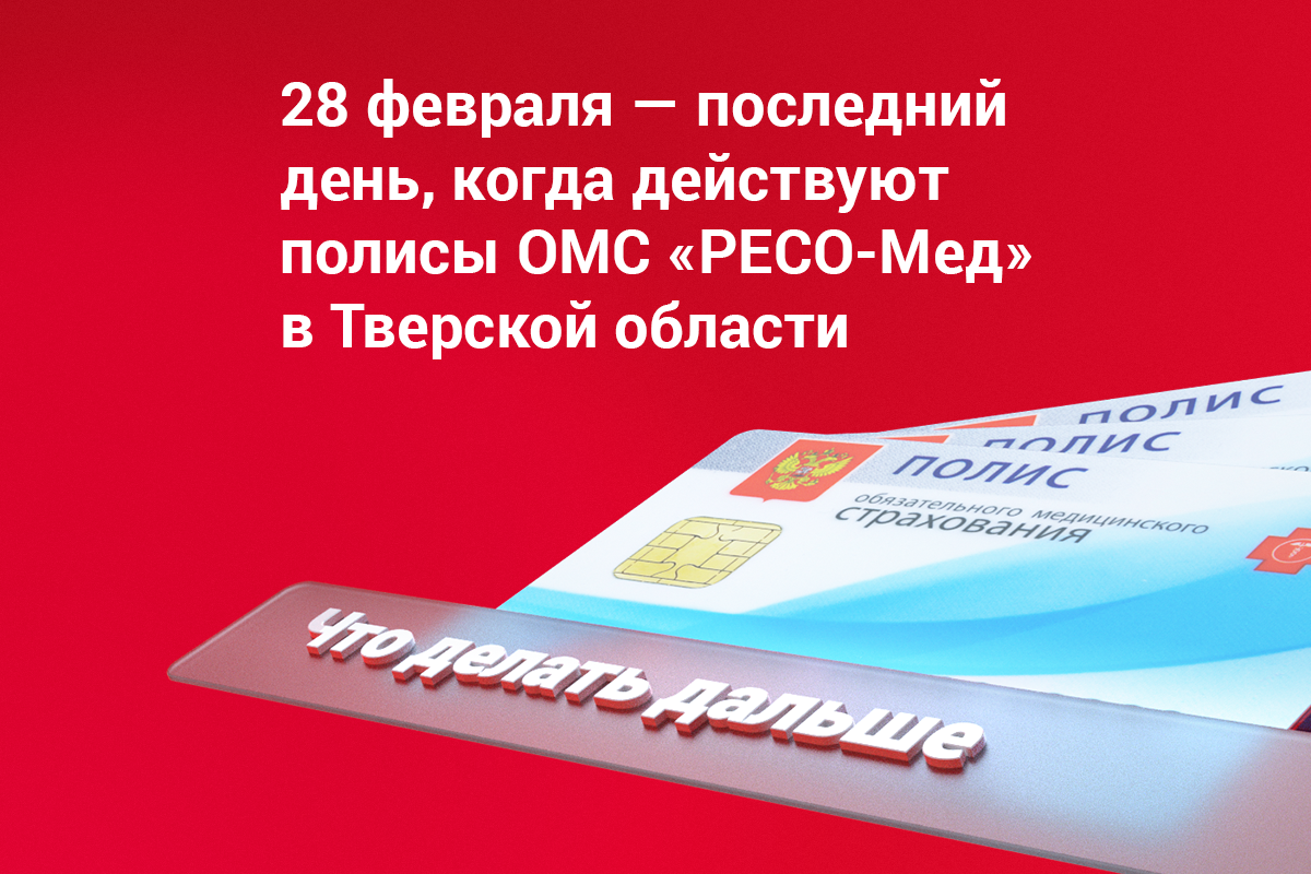 28 февраля – последний день, когда действуют полисы ОМС, выданные «РЕСО-Мед»  | Твериград