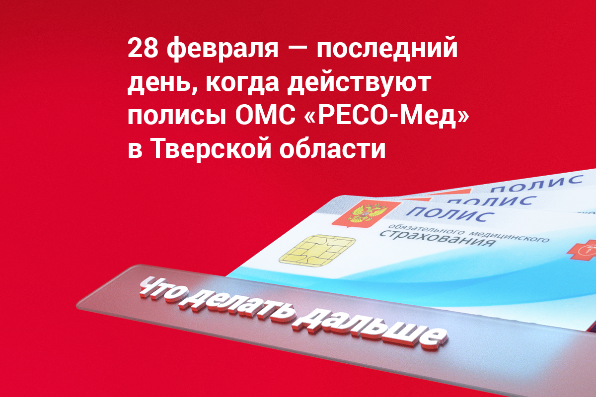 Успейте заменить полис ОМС РЕСО-Мед: осталось меньше недели | Твериград