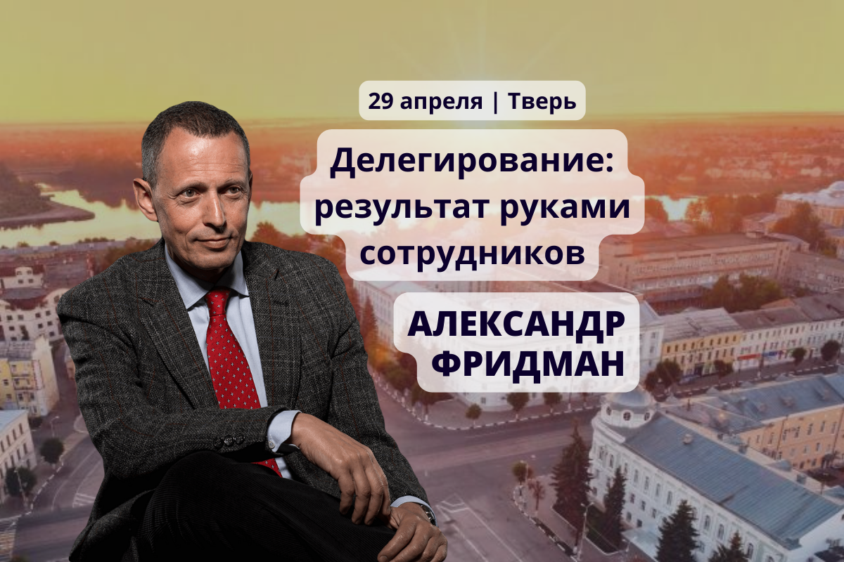 Фридман делегирование результат руками сотрудников. Александр Фридман делегирование результат руками сотрудников. Фридман Александр закрытый мир. Александр Фридман сын.