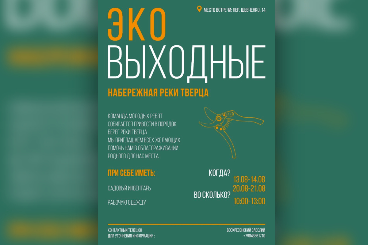 Тверской активист собирает людей, чтобы привести в порядок берег Тверцы |  Твериград