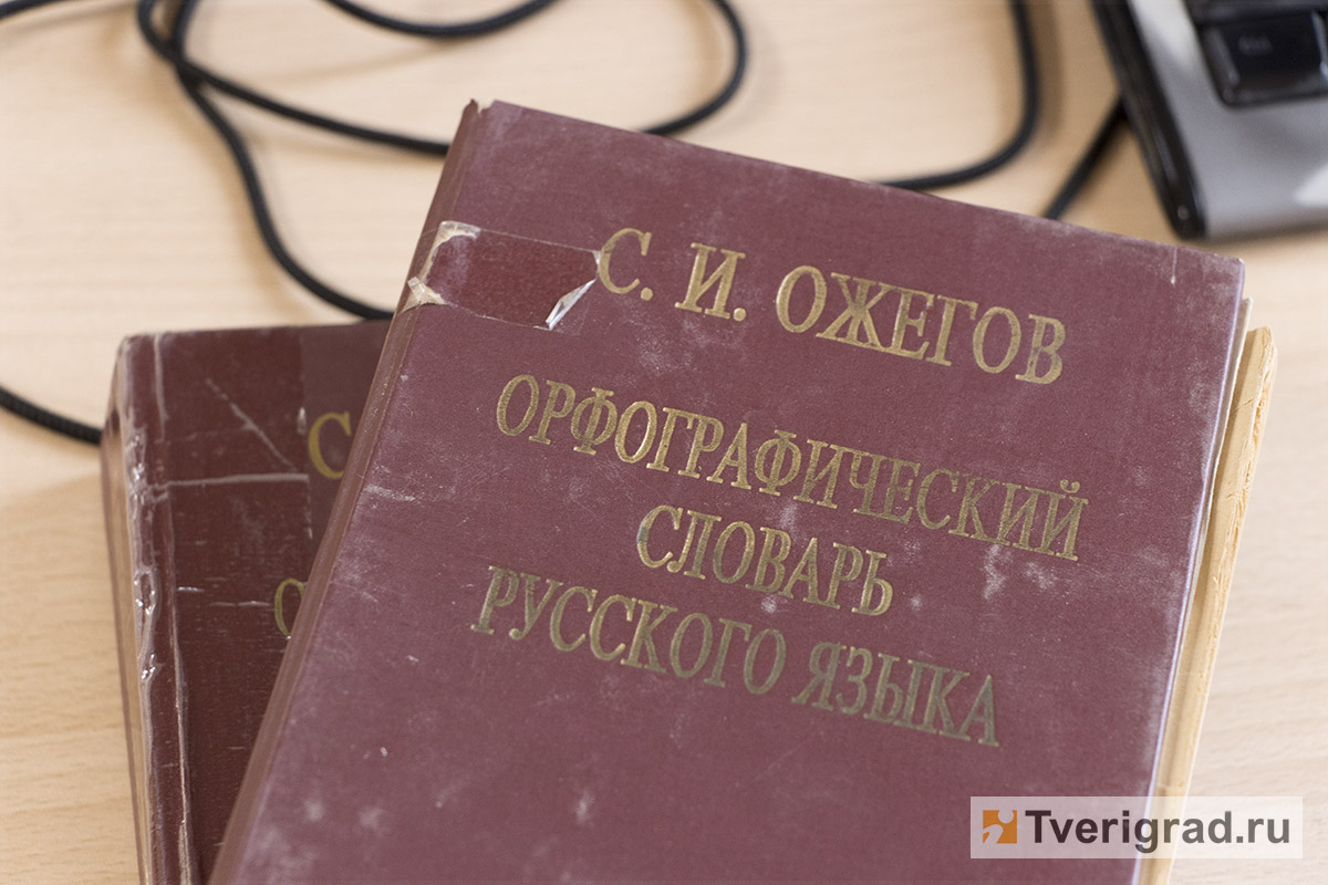 Но мы сохраним тебя, русская речь: в Тверской области на родине Ожегова  обсудят роль русского языка в мире | Твериград