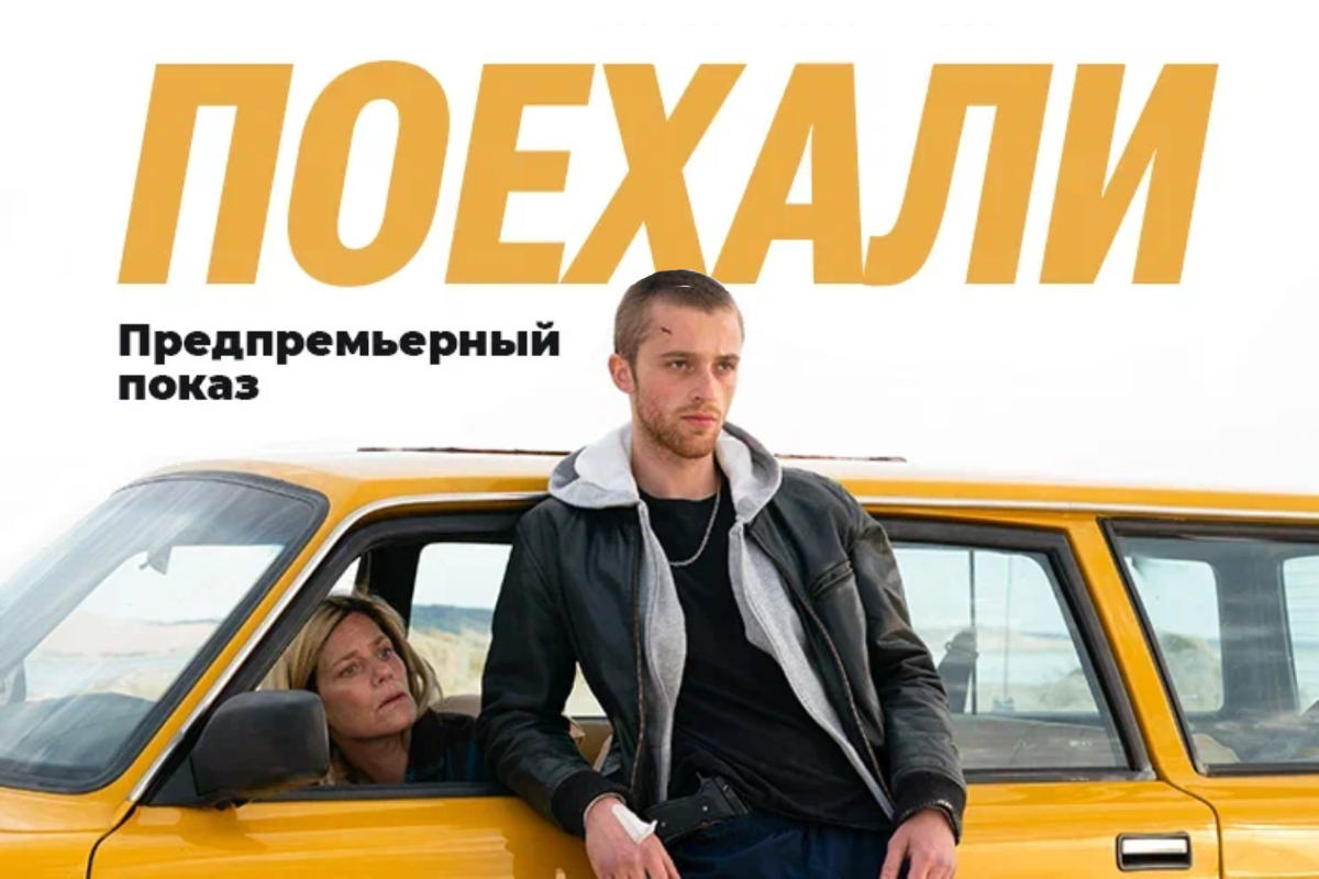 Премьера фильма «Поехали» в кинотеатре «Синема Стар» в Твери | Твериград