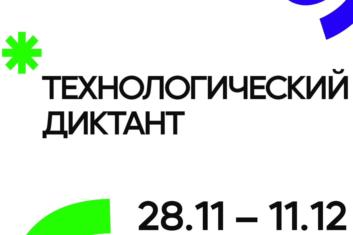 Диктант научим. Всероссийский Технологический диктант. Всероссийский Технологический диктант 2022. Технологический диктант научим РФ. Технологический диктант 2022 регистрация.